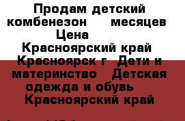 Продам детский комбенезон 0-3 месяцев › Цена ­ 150 - Красноярский край, Красноярск г. Дети и материнство » Детская одежда и обувь   . Красноярский край